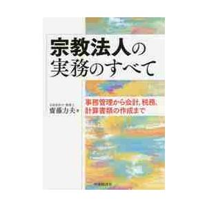 宗教法人の実務のすべて 事務管理から会計,税務,計算書類の作成まで