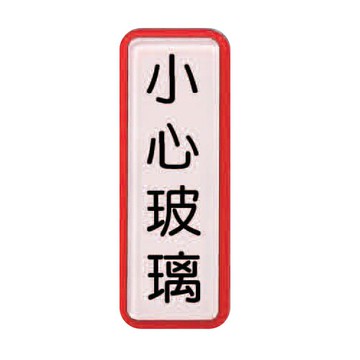 ZG1 彩色 TS 貼牌 小心玻璃-標示牌 / 個 TS-812