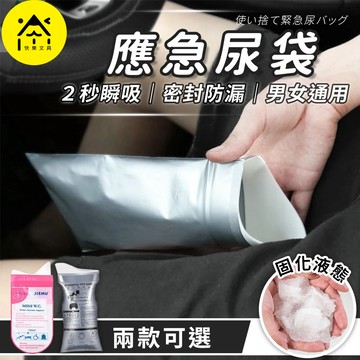 應急尿袋 一次性尿袋 便攜尿袋 拋棄式尿袋 尿袋 車用尿袋 汽車尿袋 旅行尿袋 大容量 2秒瞬吸 HOTCC1 A1