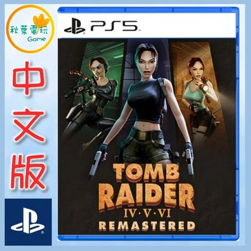 ●秋葉電玩● PS5 古墓奇兵 IV-VI 重製版 簡中版 古墓奇兵456 Tomb Raider IV-VI