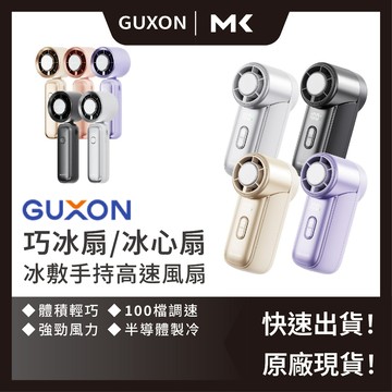 GUXON 巧冰扇 冰心扇 冰敷手持風扇 贈掛繩 半導體製冷 高速摺疊風扇 五段風速 掛脖 手持 麥殼 MAIKE 3C