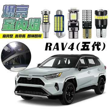 【車巢CC】保固一年 RAV4 五代 高亮度 汽車LED燈 室內燈 行李箱燈 化妝鏡燈 前閱讀燈 車頂燈 倒車燈