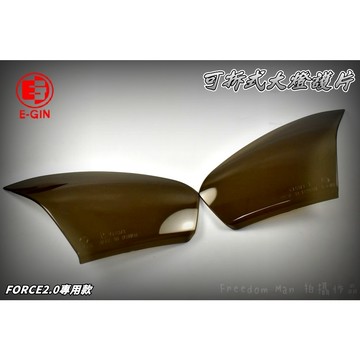 E-GIN 一菁 暗灰 可拆式大燈護片 大燈 護片 護罩 保護罩 改色 燈罩 適用 FORCE2.0 FORCE 二代