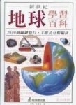 新世紀地球學習百科[二手書_普通]