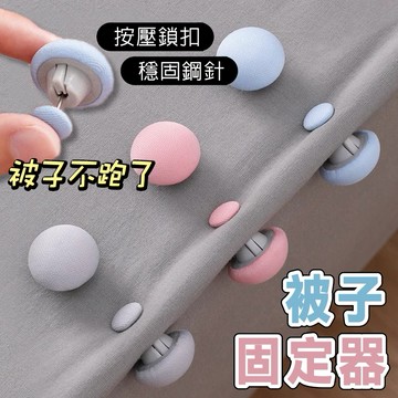 【台灣現貨24H】被子固定器 蘑菇棉被固定器 抗壓抗拉 床單固定器 被套固定器 床罩固定器 別針【SWEETIE】