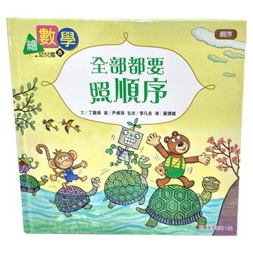 東雨文化 全部都要照順序 繪數學幼兒園8 學習貼紙 3歲以上