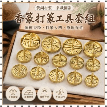 過祈福🙏🏻過香爐 開光 香篆黃銅入門打篆工具香爐模具香印香拓香道套裝器具沉檀香粉打篆 禮品 送人 免運