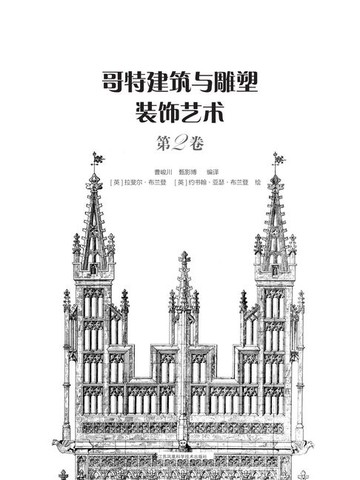 【電子書】哥特建筑与雕塑装饰艺术（第2卷）