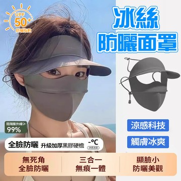 新竹貨 夏季新款 冰絲防曬面罩 三合一面罩 護眼角遮陽帽 透氣臉基尼 防曬口罩 立體支撐 全臉防曬 顯臉小 騎行開車