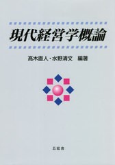 現代経営学概論 高木直人 編著 水野清文