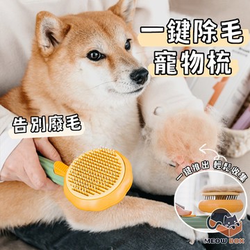 MEOWBOX. 除毛寵物梳 除毛寵物針梳 寵物梳 除毛梳 除毛刷 寵物梳子貓狗梳子 寵物用品 寵物理毛器具 貓咪梳毛器