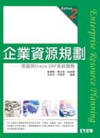 企業資源規劃（第二版）【二手書_良好】TAAZE讀冊生活