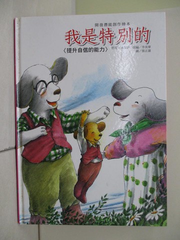 【書寶二手書T1／少年童書_UAV】我是特別的_李美華、蔣惠玲