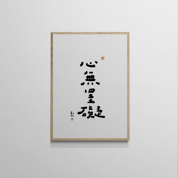 【文字海報】心無罣礙－勒托寫字