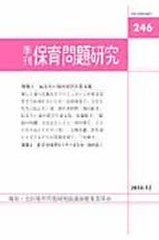 季刊 保育問題研究 全国保育問題研究協議