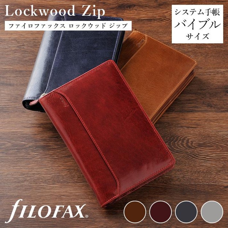 ファイロファックス システム手帳 バイブルサイズ ロックウッド
