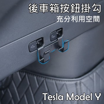 【Model Y 台灣現貨】後車箱掛勾 特斯拉掛勾 特斯拉配件 特斯拉 Model Y Tesla 節省空間