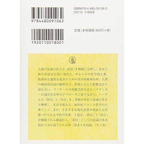 存在と無 現象学的存在論の試み