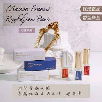 【MFK Q香 全系列】Q香 5mL 噴式 水晶之燄 紳士玫瑰 玫瑰之水 724 永恆之水 晨曦