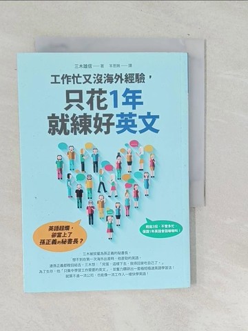 【書寶二手書T1／語言學習_SNV】工作忙又沒海外經驗，只花1年就練好英文_三木雄信