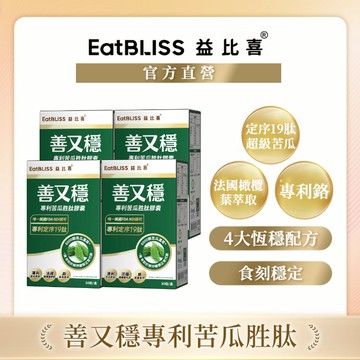 【EatBLISS益比喜】 善又穩專利苦瓜胜肽膠囊(30入/盒)x4盒｜促進代謝 維持醣類正常代謝 恆穩配方 橄欖葉萃取
