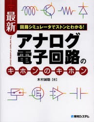 回路シミュレータでストンとわかる 最新アナログ電子回路のキホンのキホン