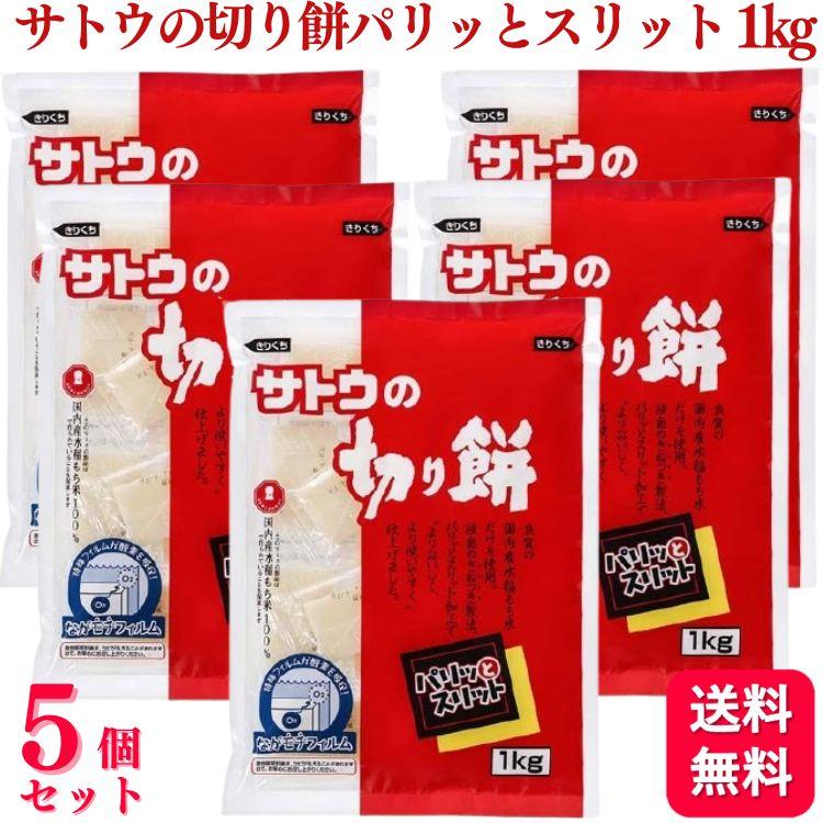 5個セット  サトウ食品 サトウの切り餅 パリッとスリット 1kg 切り餅 餅