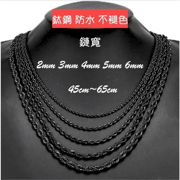 【現貨免運】項鍊 鈦鋼麻花項鍊 項鍊男 項鍊女 醫療鋼 防過敏 情侶項鍊 嘻哈 黑色 黑項鍊 麻花鍊