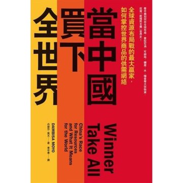 當中國買下全世界_Readmoo 讀墨電子書