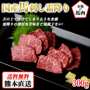 馬刺し 霜降り 国産 送料無料 熊本馬刺し 約5人前 300g 馬刺 馬肉 お中元 お歳暮 ギフト 贈り物 贈答 プレゼント おつまみ