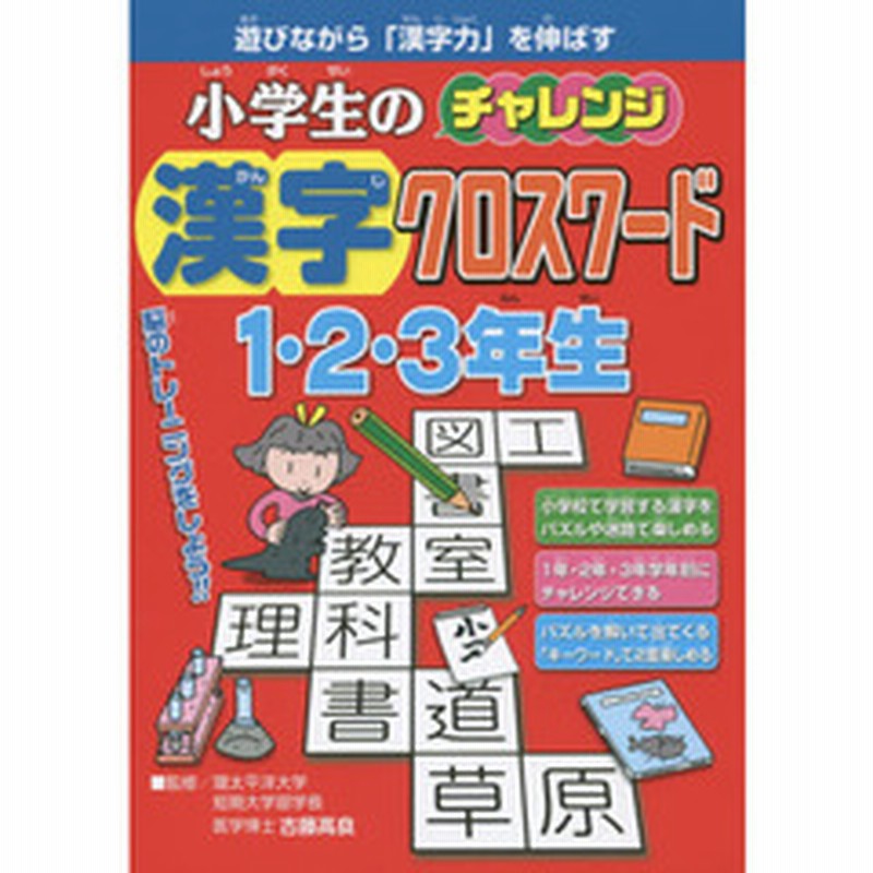 小学生のチャレンジ漢字クロスワード１ ２ ３年生 遊びながら 漢字力 を伸ばす 通販 Lineポイント最大2 0 Get Lineショッピング