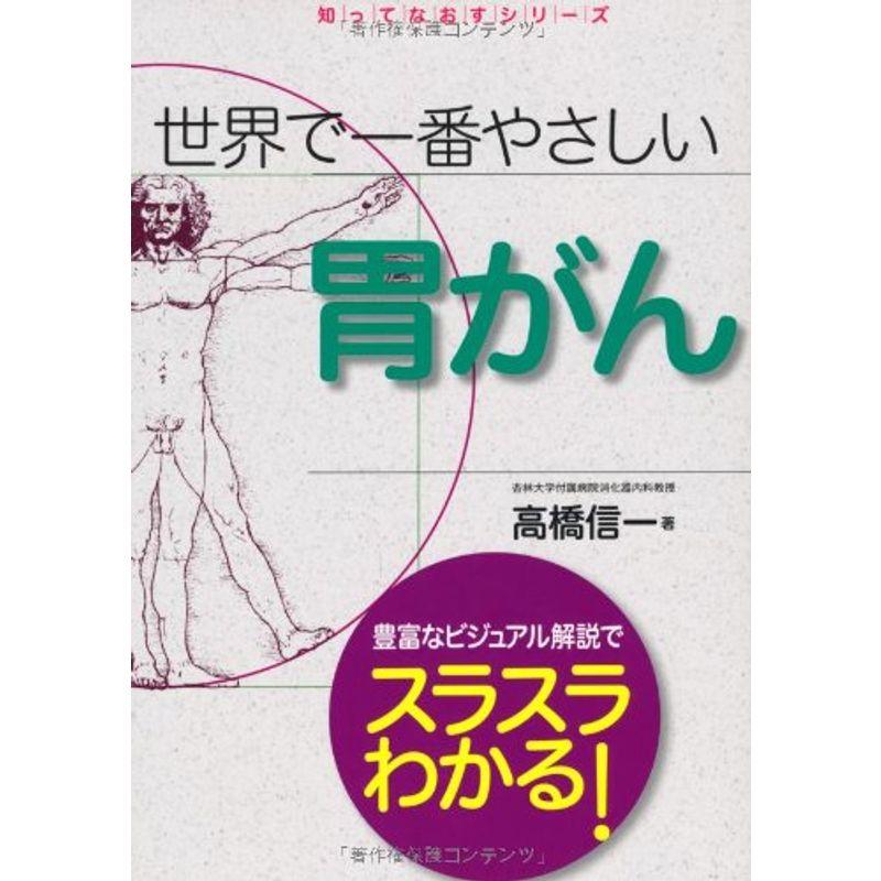 世界で一番やさしい 胃がん (知ってなおすシリーズ)