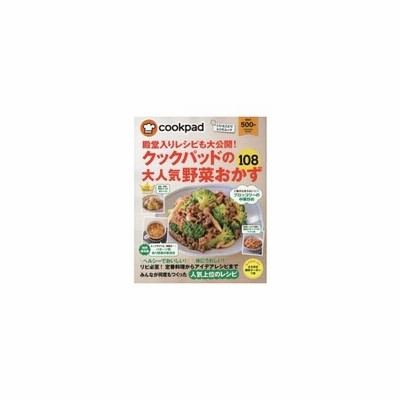 殿堂入りレシピも大公開 クックパッドの大人気野菜おかず108 通販 Lineポイント最大0 5 Get Lineショッピング