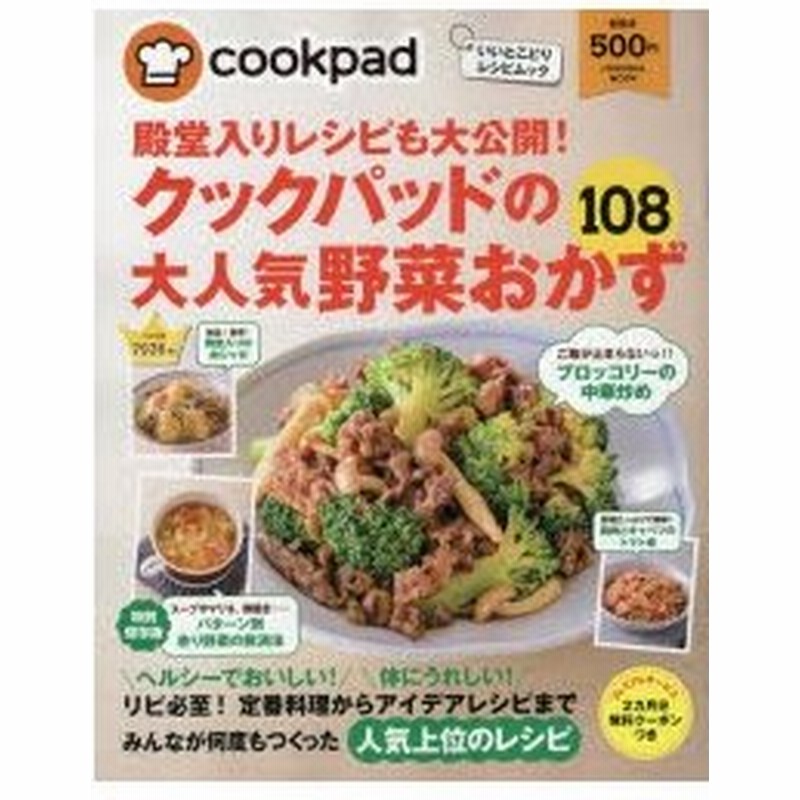 殿堂入りレシピも大公開 クックパッドの大人気野菜おかず108 通販 Lineポイント最大0 5 Get Lineショッピング