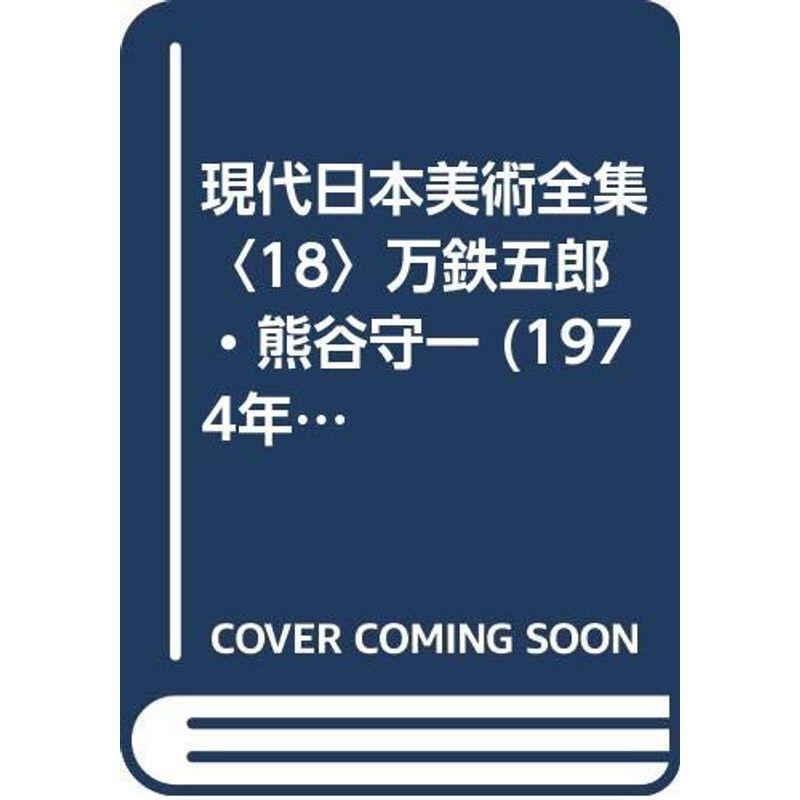 現代日本美術全集〈18〉万鉄五郎・熊谷守一 (1974年)