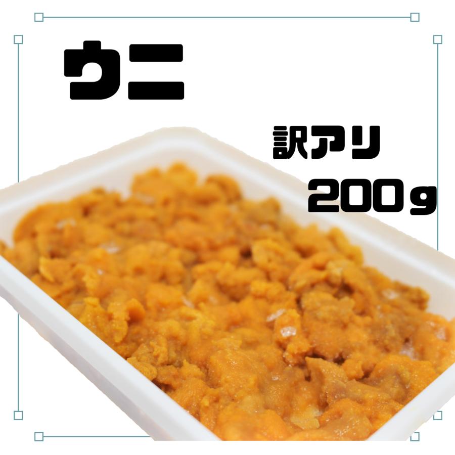 ウニ うに 200ｇ 崩れ品 訳アリ