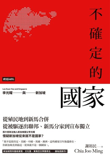 【電子書】不確定的國家：李光耀與新加坡