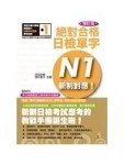 新制對應 絕對合格！日檢單字N1(25K+MP3)(增訂版)[二手書_良好]