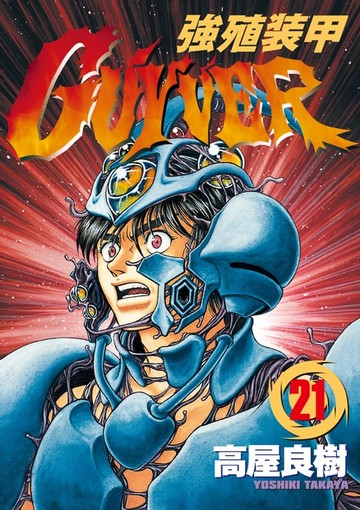 【電子書】強殖裝甲GUYVER (21)