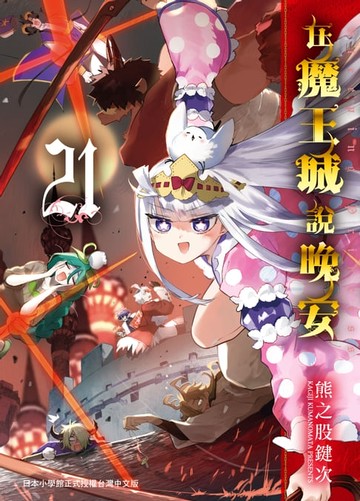 【電子書】在魔王城說晚安 21
