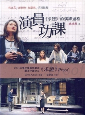 演員功課：《求證》的演繹過程[二手書_良好]