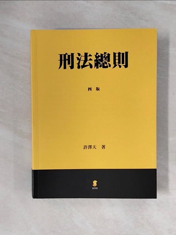 【書寶二手書T6／法律_ZTP】刑法總則_許澤天