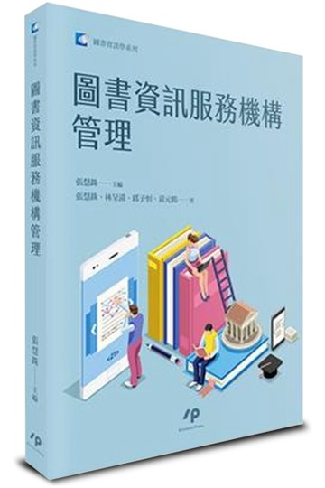圖書資訊服務機構管理【TAAZE讀冊生活】
