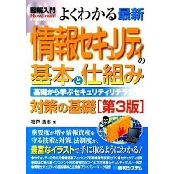 図解入門よくわかる最新情報セキュリティの基本と仕組み 基礎から学ぶセキュリティリテラシ-　対策の基礎  第３版 秀和システム 相戸浩志（単行本） 中古