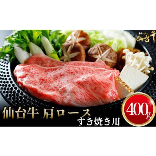 ふるさと納税 宮城県 大崎市 (01762)仙台牛 肩ロースすき焼き用 400g