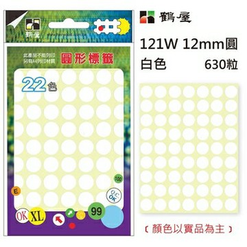 鶴屋Φ12mm圓形標籤 121W 白色 630粒(共16色)【APP滿額下單4%點數(單一帳號最高1000點)】7/31止