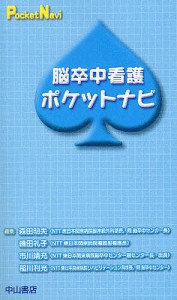 脳卒中看護ポケットナビ