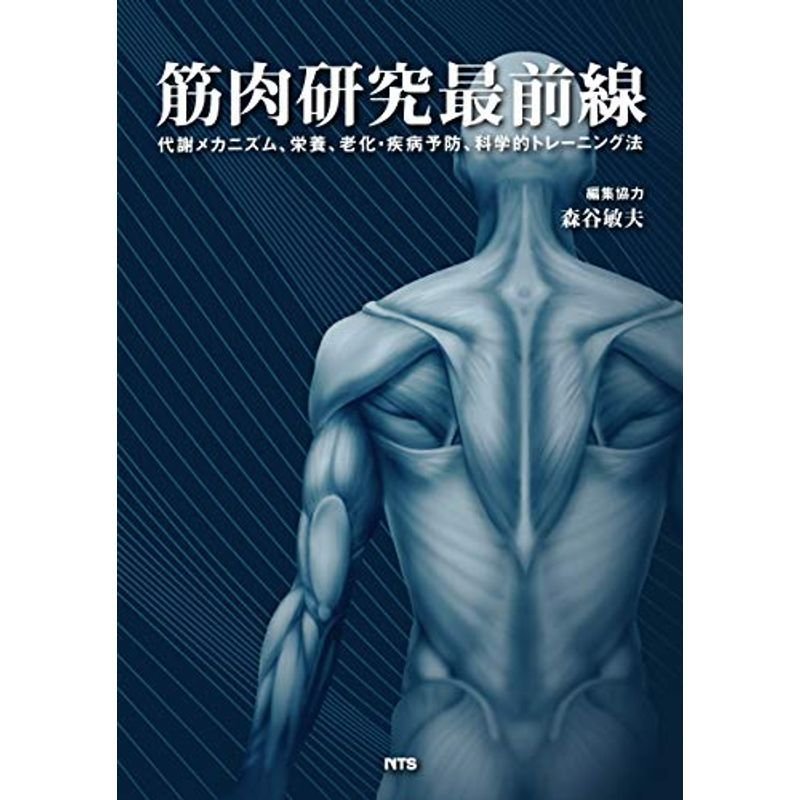 筋肉研究最前線?代謝メカニズム、栄養、老化・疾病予防、科学的トレーニング法