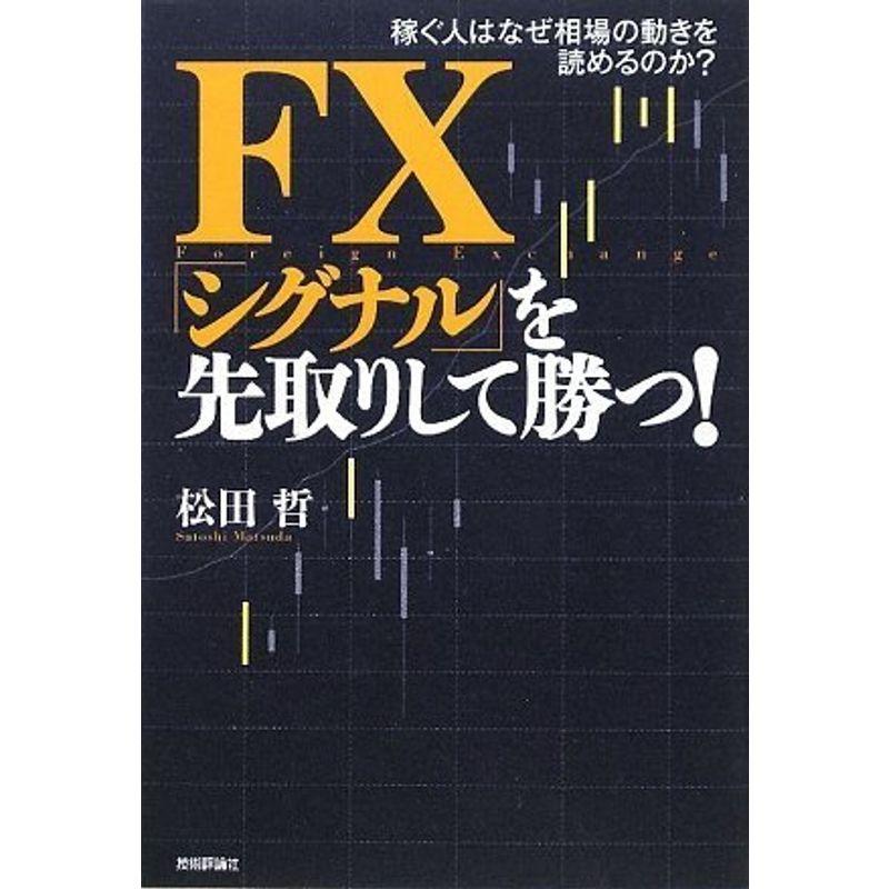 FX 「シグナル」を先取りして勝つ -稼ぐ人はなぜ相場の動きを読めるのか?-