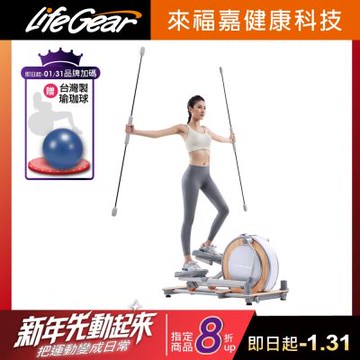 LifeGear 來福嘉 94103 飛力士棒翹臀訓練橢圓機( 踏步機│太空漫步機│ 走步機)